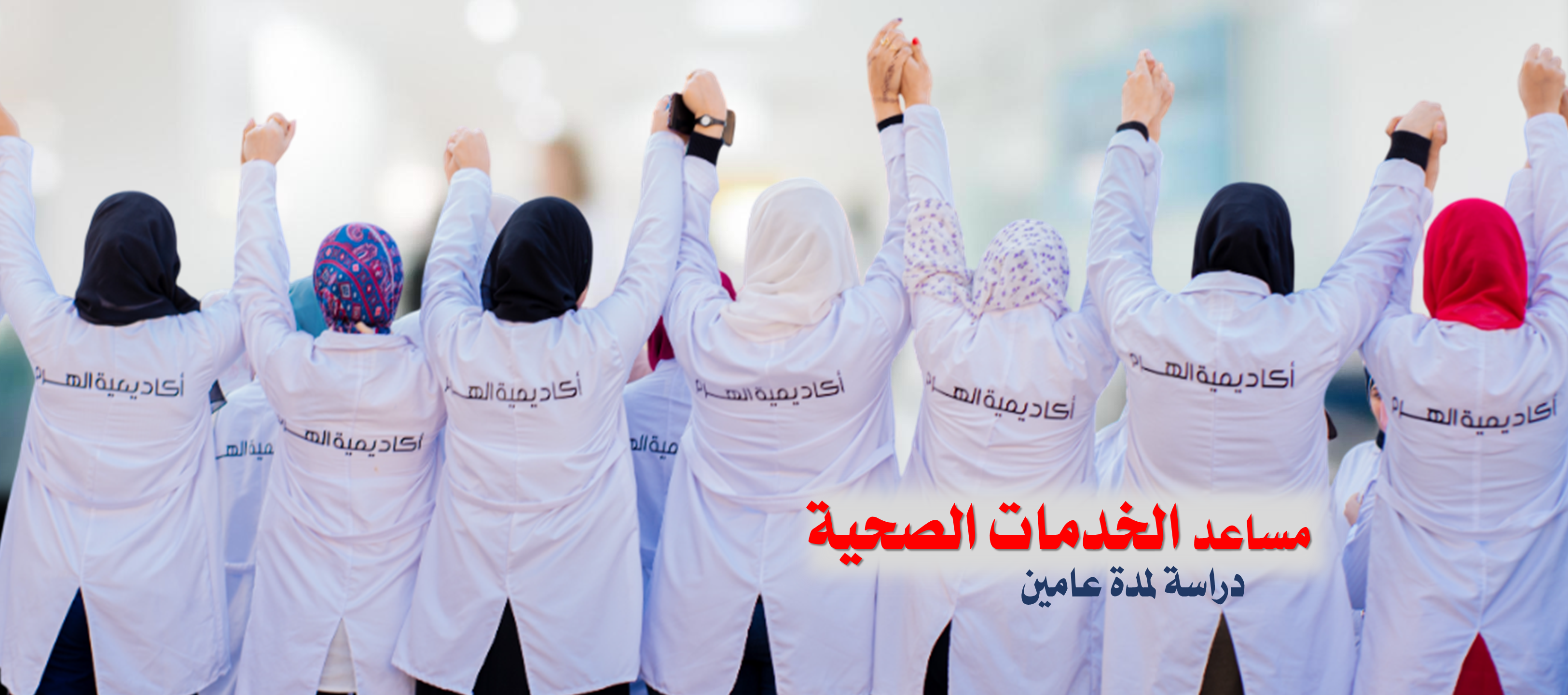 صورة برنامج مساعد الخدمات الصحية